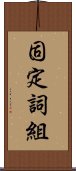 固定詞組 Scroll