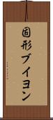 固形ブイヨン Scroll