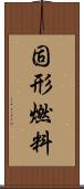 固形燃料 Scroll