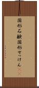 固形石鹸 Scroll