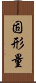 固形量 Scroll
