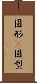 固形(P) Scroll