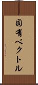 固有ベクトル Scroll