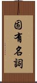 固有名詞 Scroll
