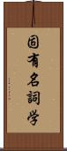 固有名詞学 Scroll
