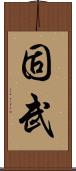 固武 Scroll