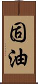 固油 Scroll