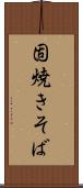 固焼きそば Scroll