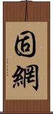 固網 Scroll