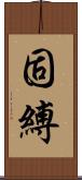 固縛 Scroll