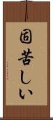 固苦しい Scroll