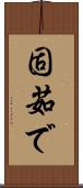 固茹で Scroll