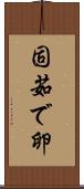 固茹で卵 Scroll