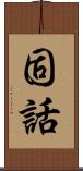 固話 Scroll
