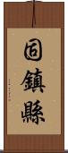 固鎮縣 Scroll