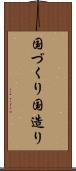 国づくり Scroll
