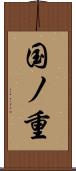 国ノ重 Scroll