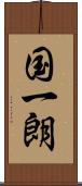 国一朗 Scroll