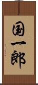 国一郎 Scroll