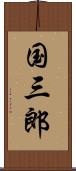 国三郎 Scroll