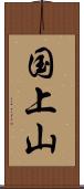 国上山 Scroll