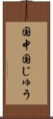 国中 Scroll