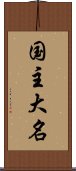 国主大名 Scroll
