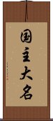 国主大名 Scroll