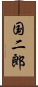 国二郎 Scroll