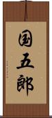 国五郎 Scroll