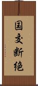 国交断絶 Scroll