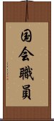 国会職員 Scroll