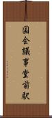 国会議事堂前駅 Scroll