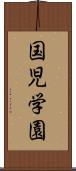 国児学園 Scroll