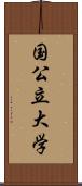 国公立大学 Scroll