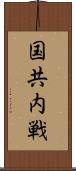 国共内戦 Scroll