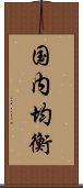 国内均衡 Scroll