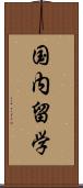 国内留学 Scroll