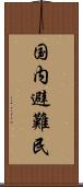 国内避難民 Scroll