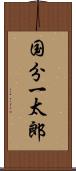国分一太郎 Scroll