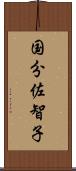 国分佐智子 Scroll