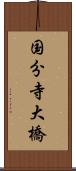 国分寺大橋 Scroll