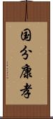 国分康孝 Scroll