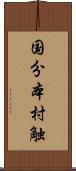 国分本村触 Scroll