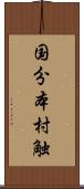 国分本村触 Scroll