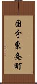 国分東条町 Scroll