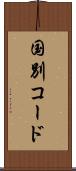 国別コード Scroll