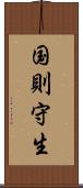 国則守生 Scroll