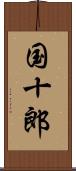 国十郎 Scroll