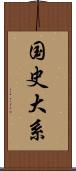 国史大系 Scroll